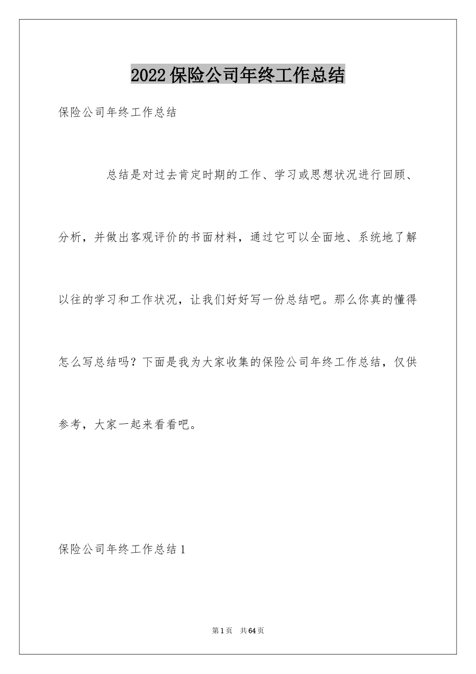 2024保险公司年终工作总结_1_第1页