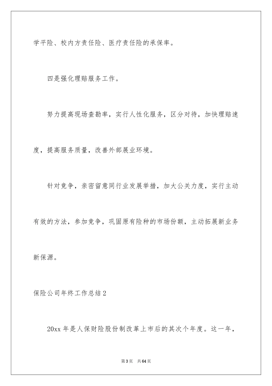 2024保险公司年终工作总结_1_第3页
