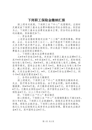 下岗职工保险金缴纳汇报
