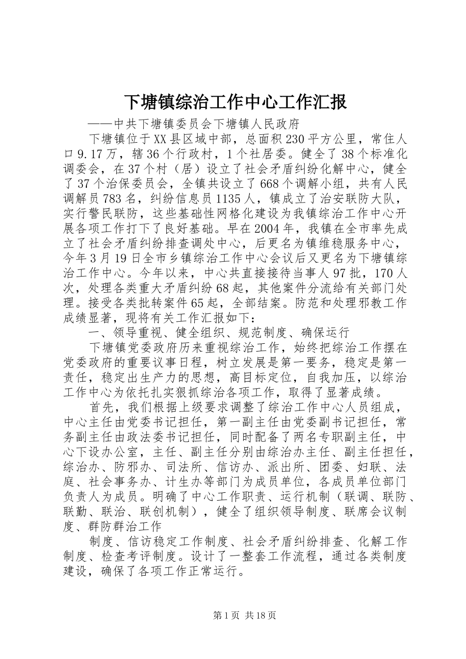 下塘镇综治工作中心工作汇报_第1页