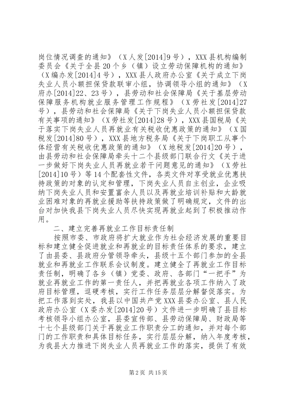 下岗失业人员再就业优惠政策落实及工作情况自我检查报告(精选多篇)_第2页