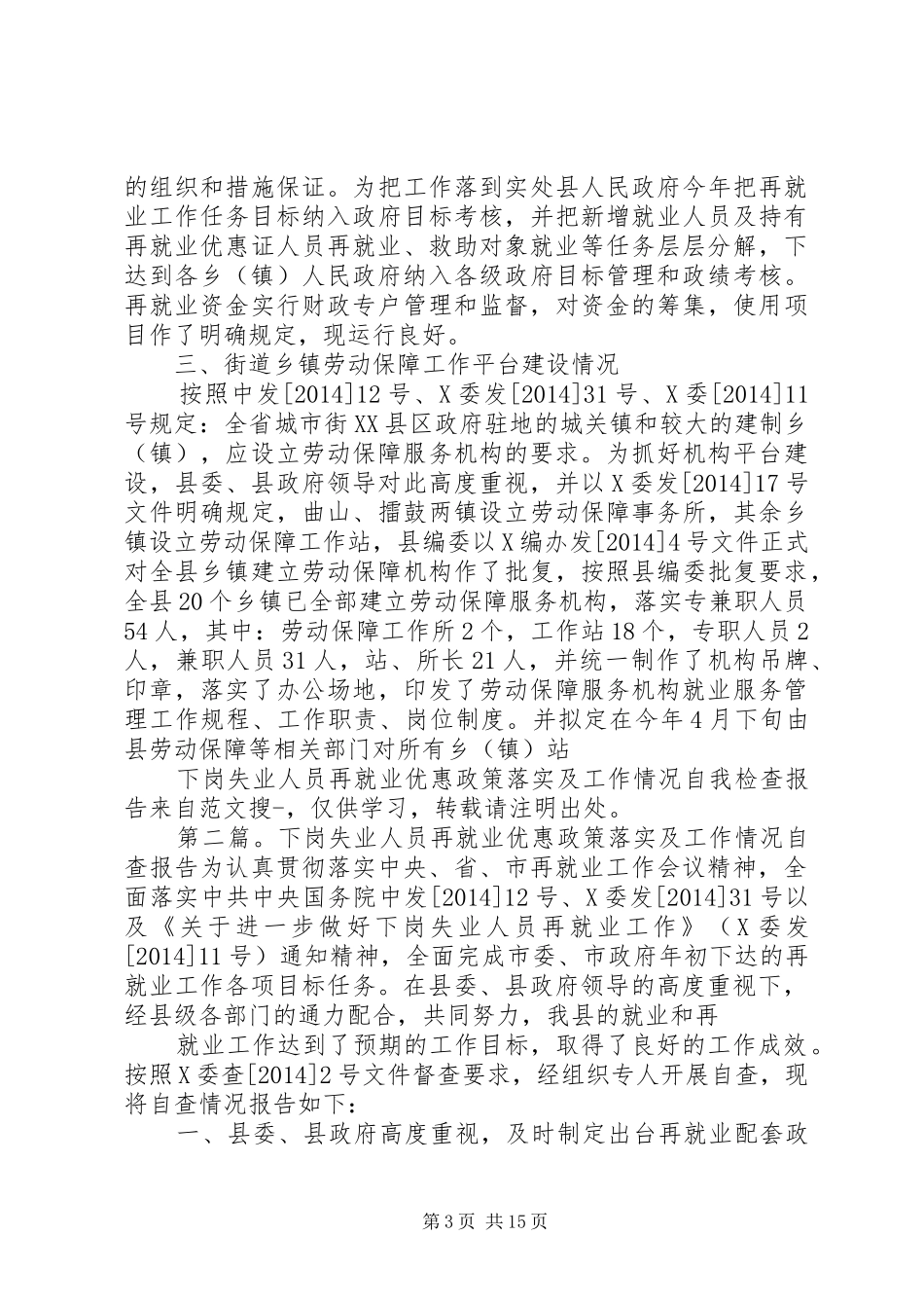 下岗失业人员再就业优惠政策落实及工作情况自我检查报告(精选多篇)_第3页