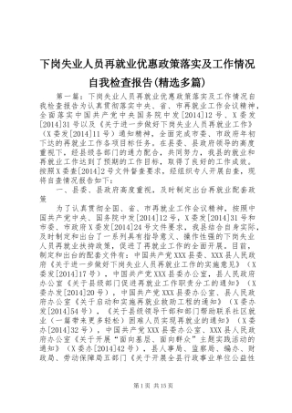 下岗失业人员再就业优惠政策落实及工作情况自我检查报告(精选多篇)