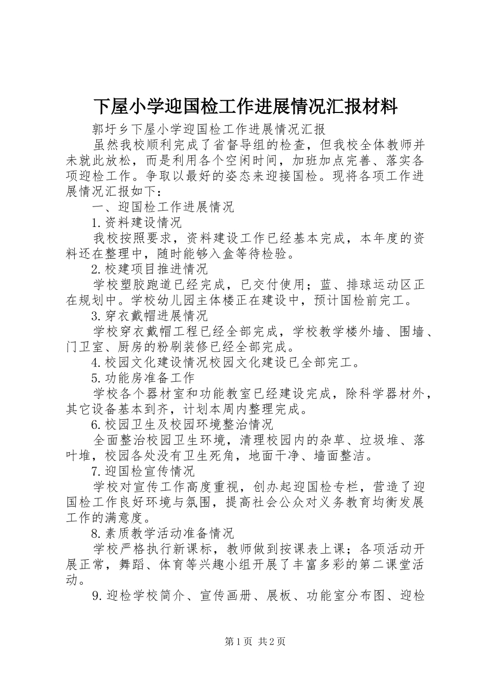下屋小学迎国检工作进展情况汇报材料_第1页