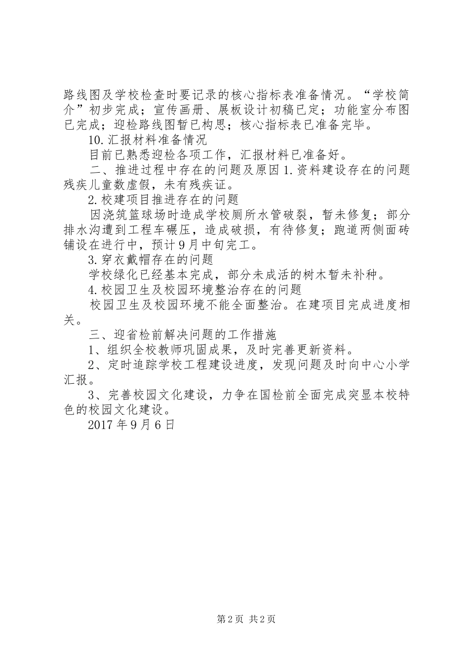 下屋小学迎国检工作进展情况汇报材料_第2页