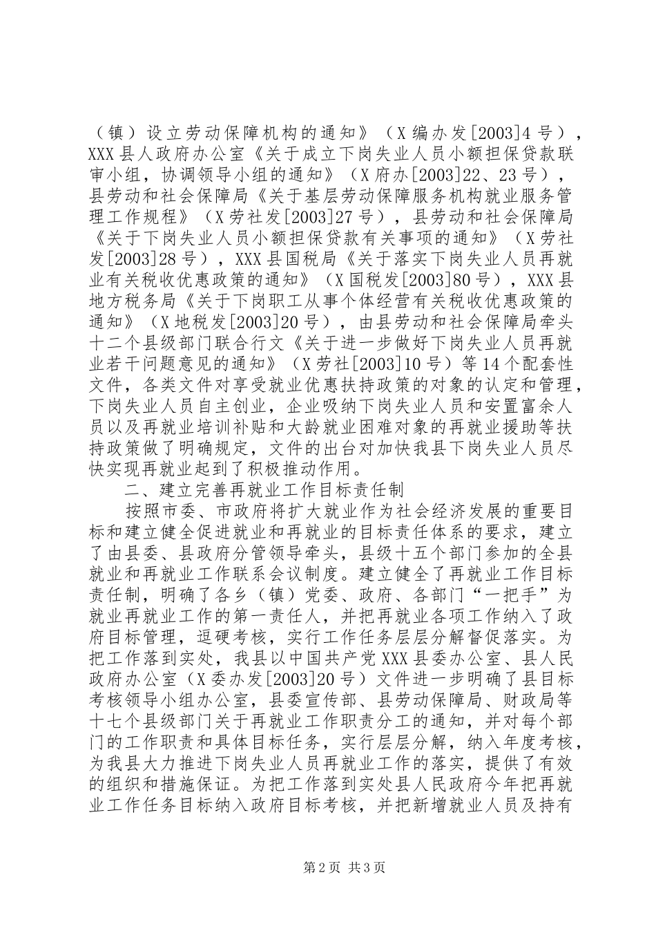 下岗失业人员再就业优惠政策落实及工作情况自查报告_第2页