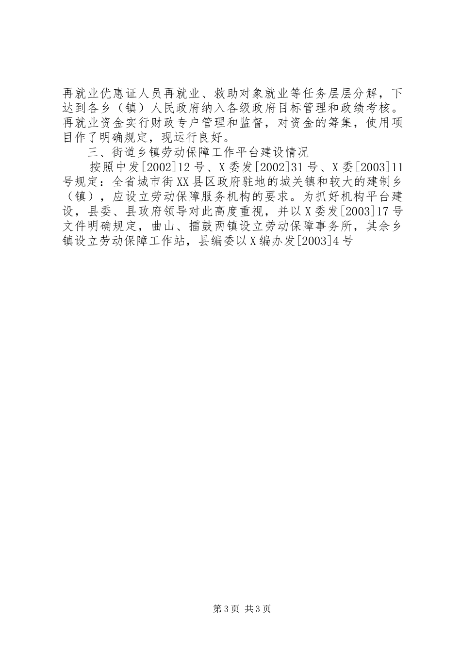下岗失业人员再就业优惠政策落实及工作情况自查报告_第3页