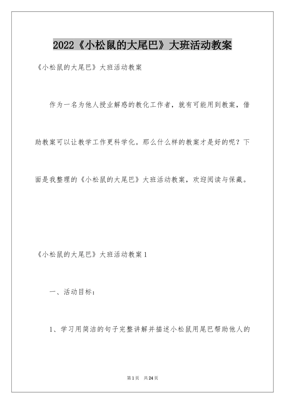 2024《小松鼠的大尾巴》大班活动教案_第1页