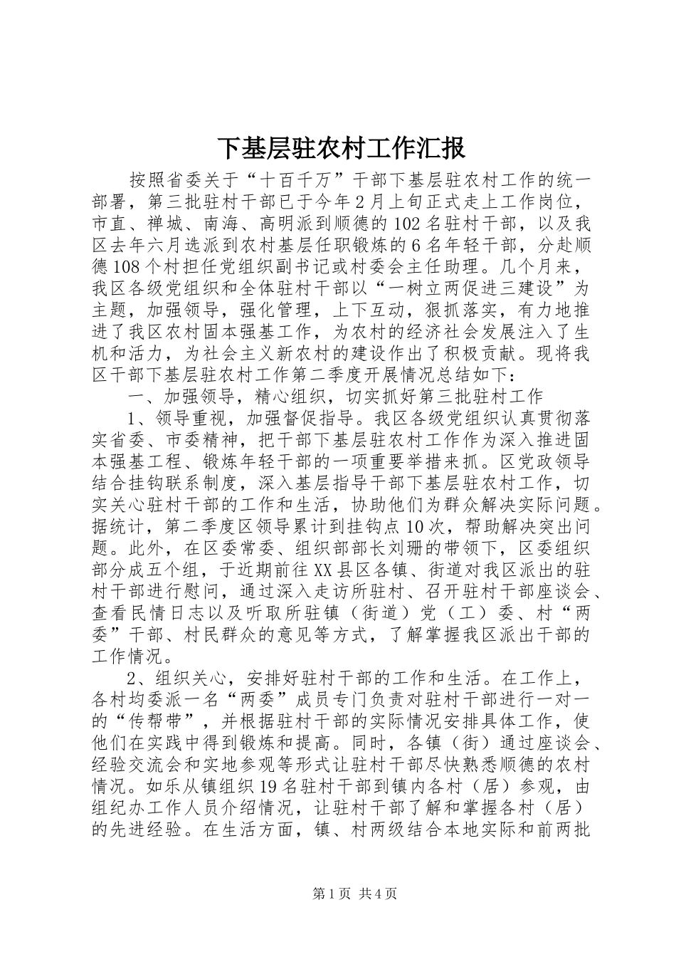 下基层驻农村工作汇报_第1页