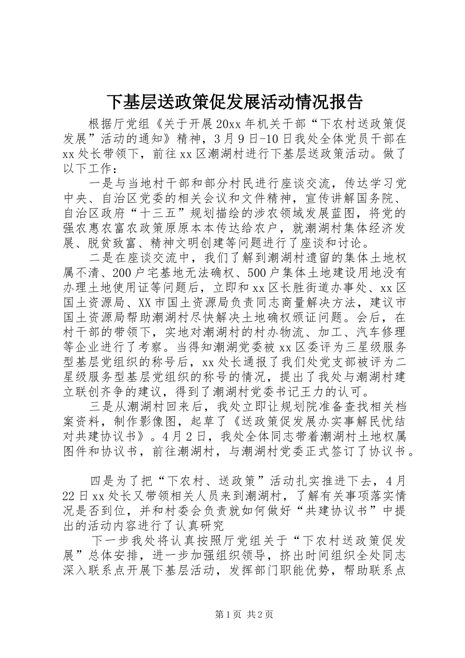 下基层送政策促发展活动情况报告_第1页