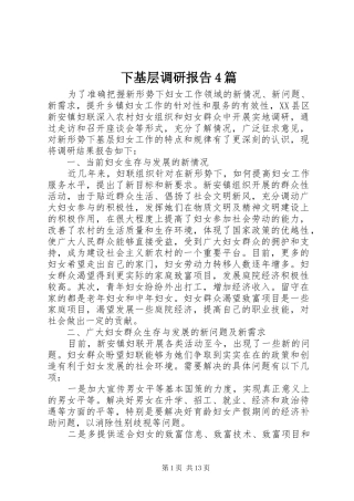 下基层调研报告4篇