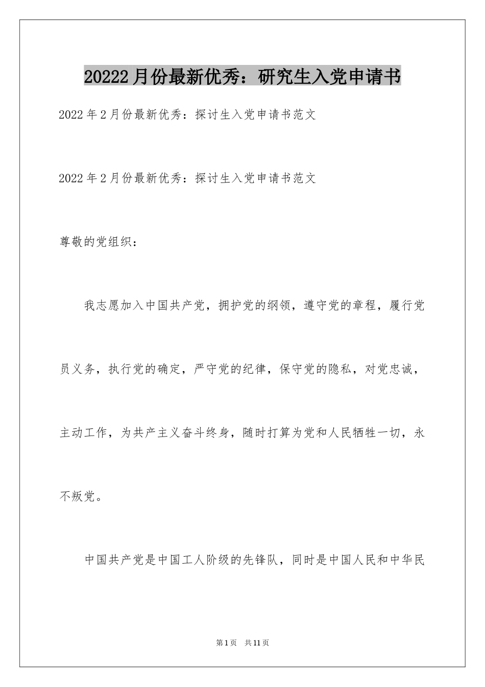 20242月份最新优秀：研究生入党申请书_第1页