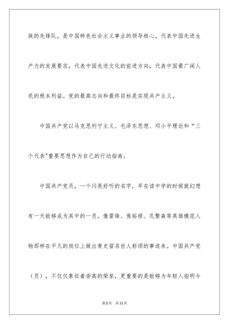 20242月份最新优秀：研究生入党申请书_第2页