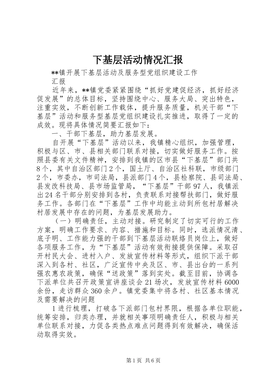 下基层活动情况汇报_第1页