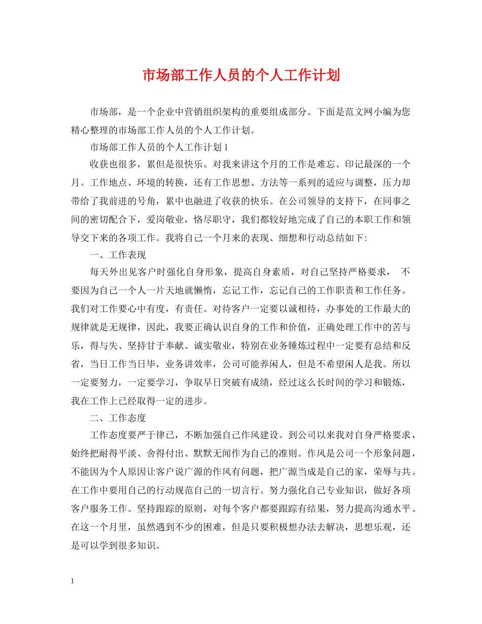市场部工作人员的个人工作计划 _第1页