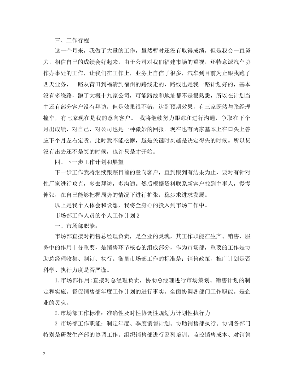 市场部工作人员的个人工作计划 _第2页