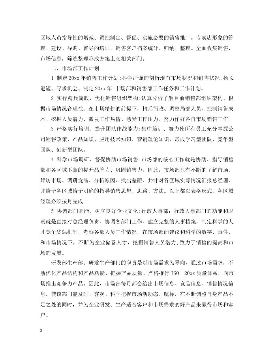 市场部工作人员的个人工作计划 _第3页
