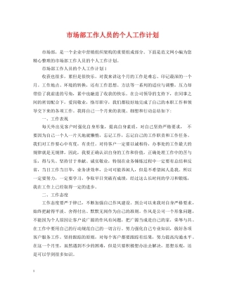 市场部工作人员的个人工作计划 
