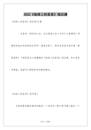 2024《地球上的星星》观后感_3