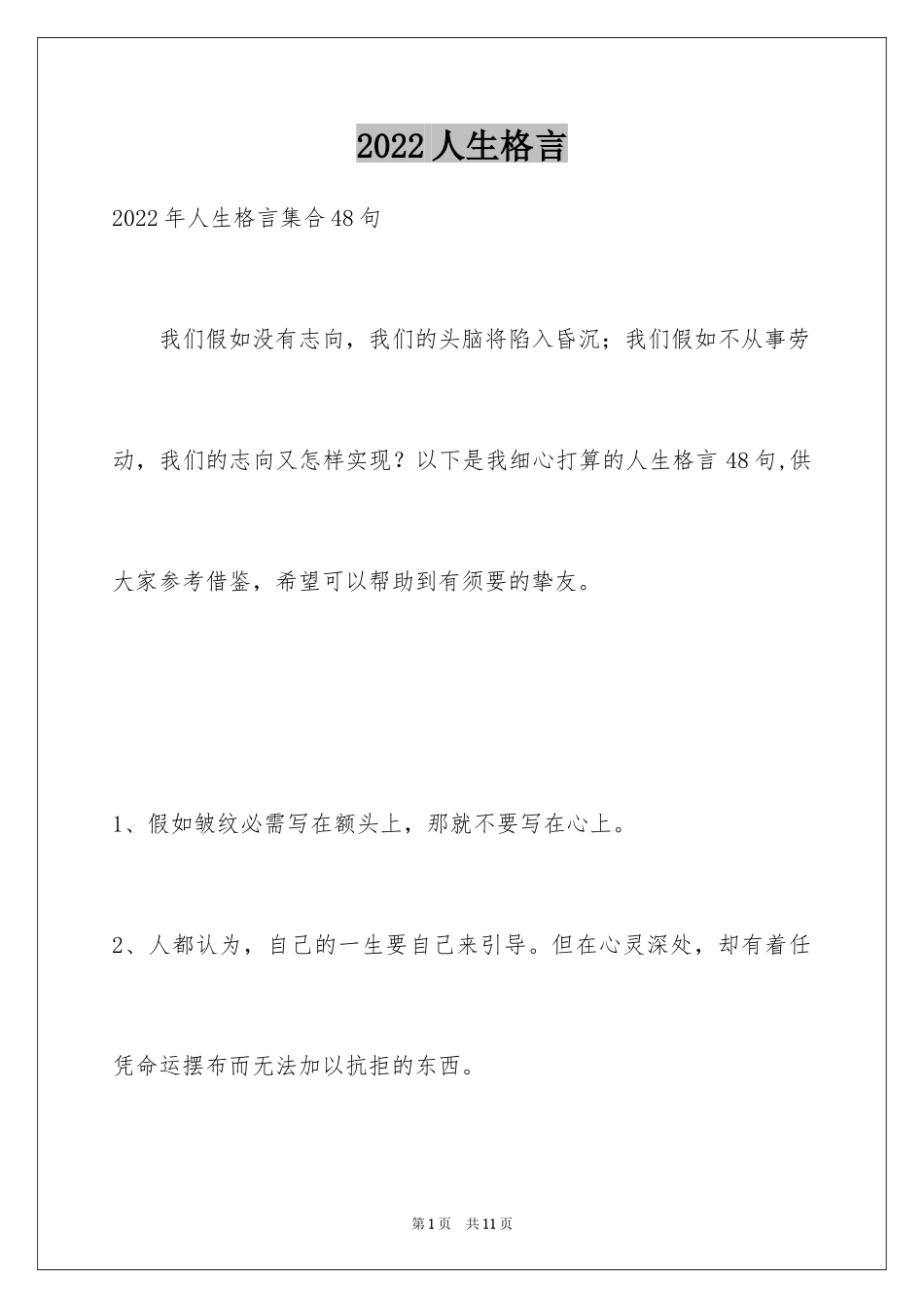 2024人生格言_45_第1页