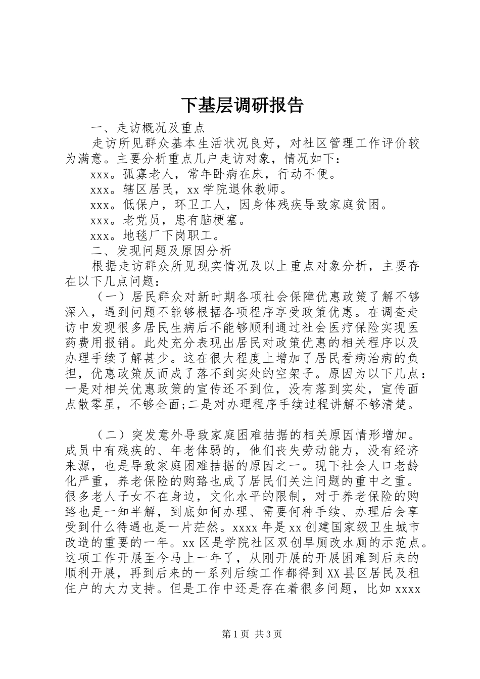 下基层调研报告_第1页