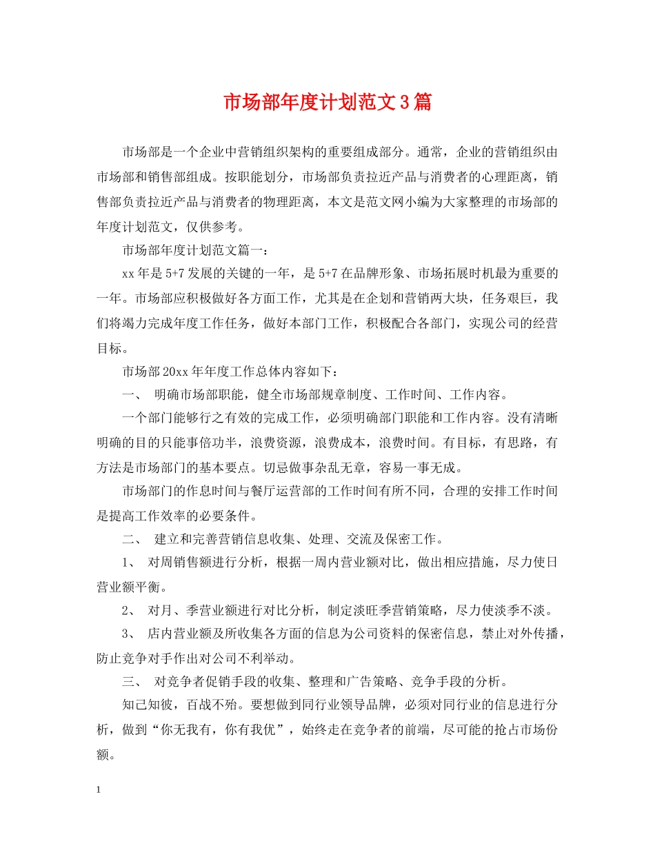 市场部年度计划范文3篇 _第1页