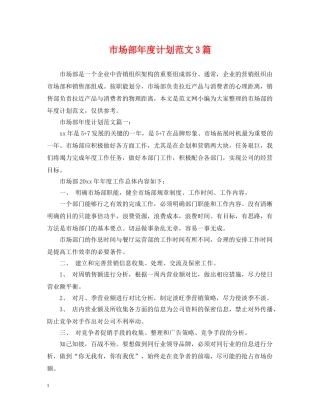 市场部年度计划范文3篇 