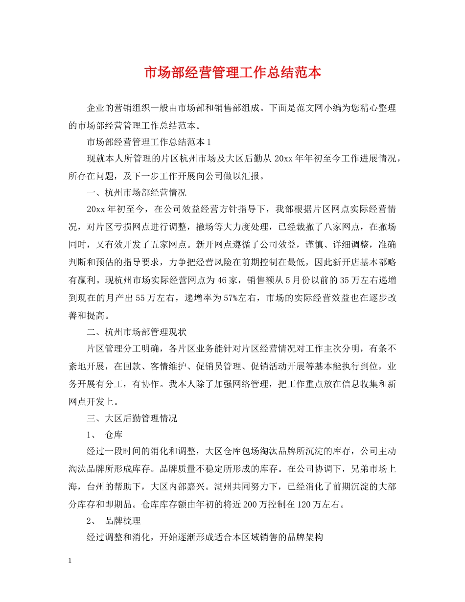 市场部经营管理工作总结范本 _第1页