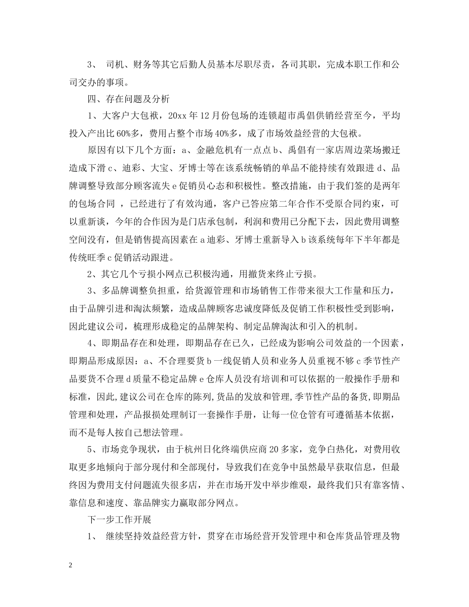 市场部经营管理工作总结范本 _第2页