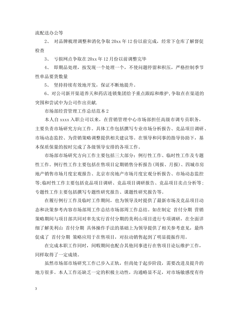 市场部经营管理工作总结范本 _第3页