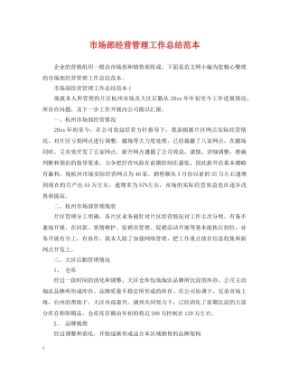 市场部经营管理工作总结范本 