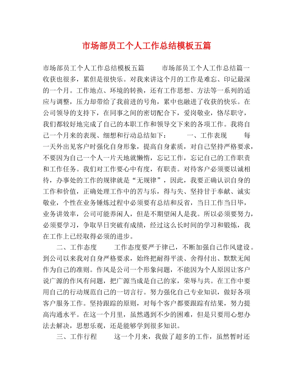 市场部员工个人工作总结模板五篇 _第1页