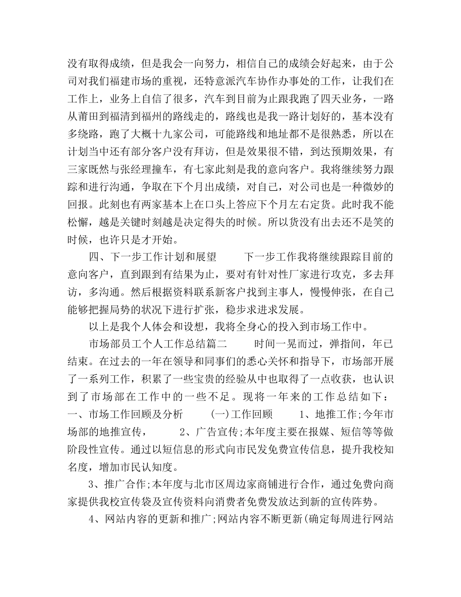 市场部员工个人工作总结模板五篇 _第2页