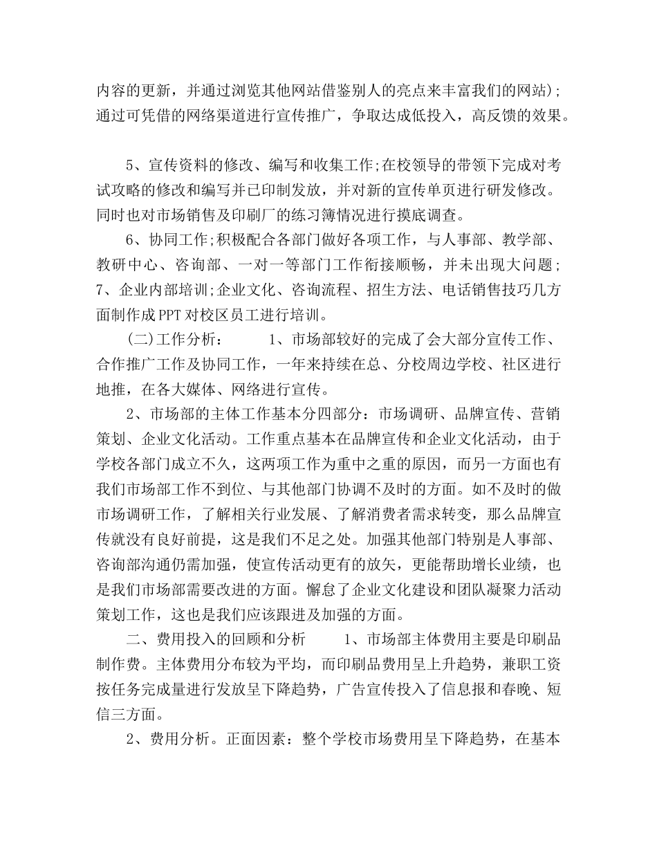 市场部员工个人工作总结模板五篇 _第3页