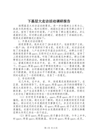 下基层大走访活动调研报告