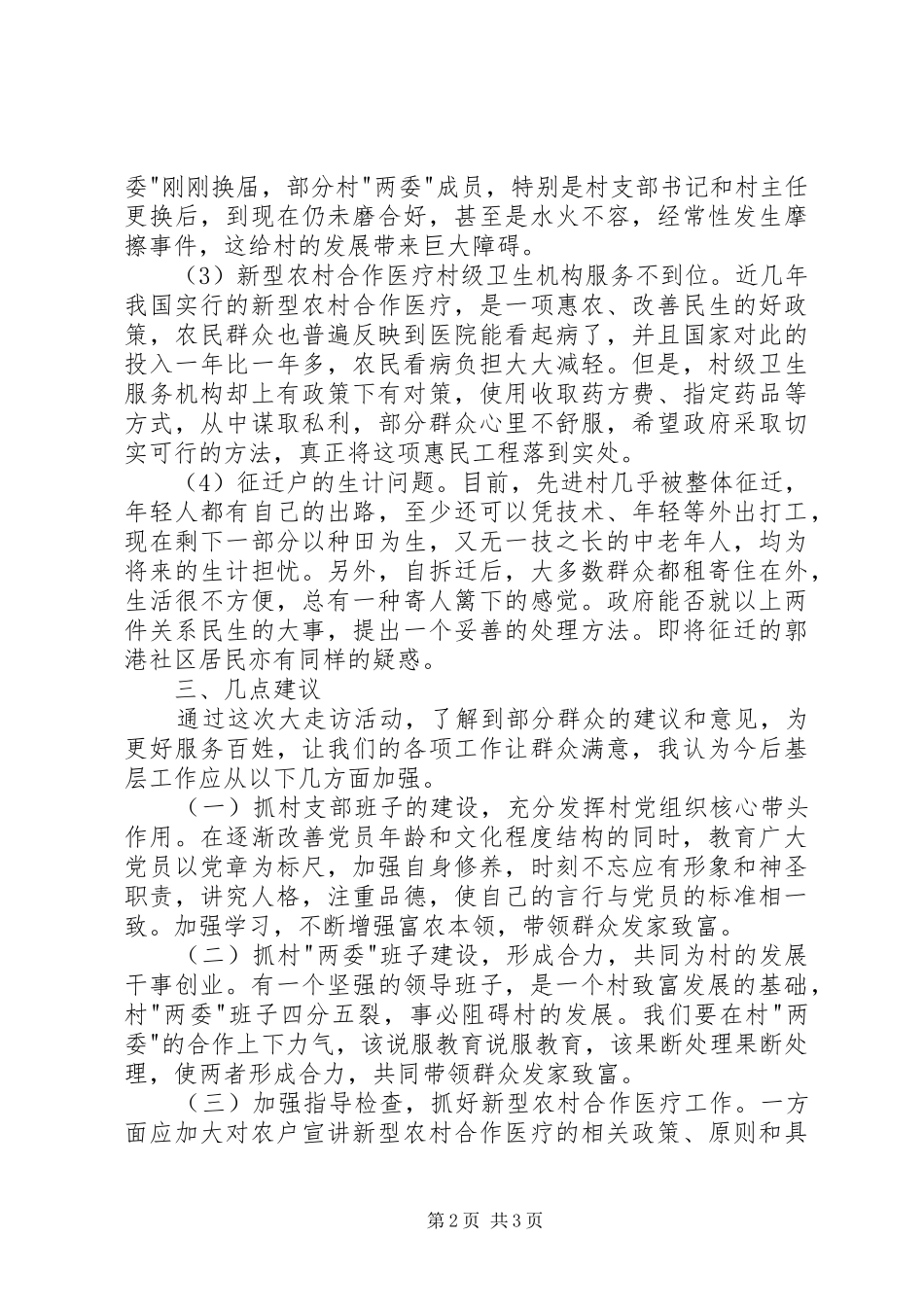 下基层大走访活动调研报告与下基层调研报告_第2页