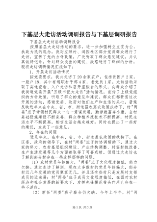 下基层大走访活动调研报告与下基层调研报告