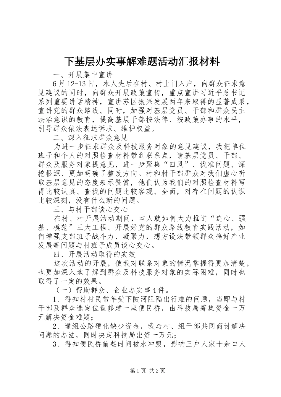 下基层办实事解难题活动汇报材料_第1页