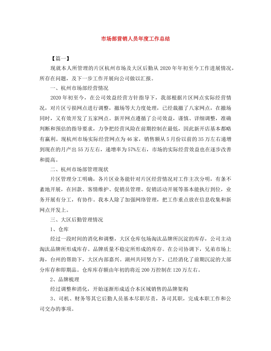 市场部营销人员年度工作总结 _第1页