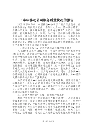 下半年移动公司服务质量状况的报告