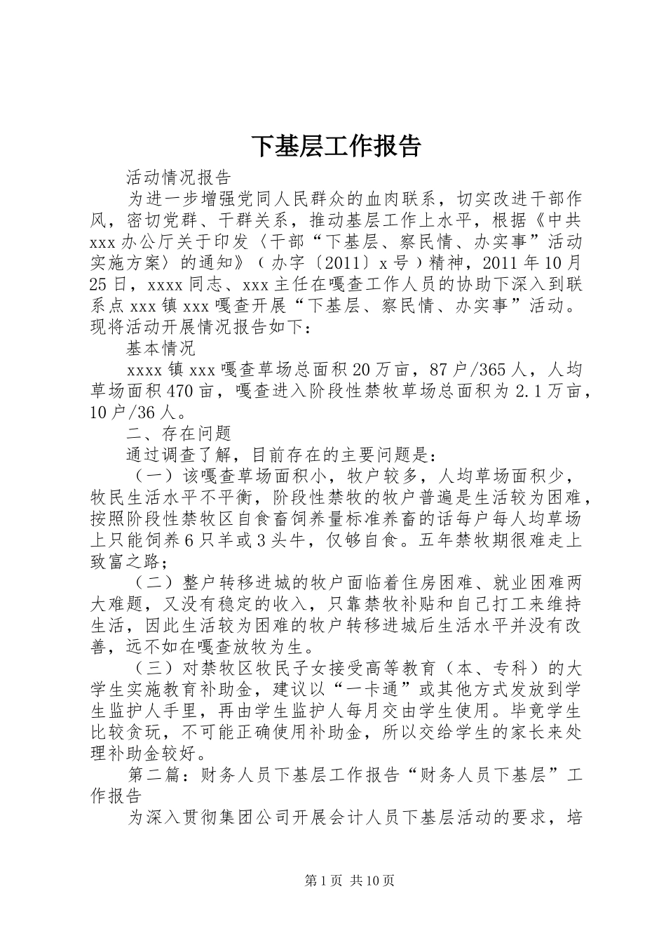 下基层工作报告_第1页