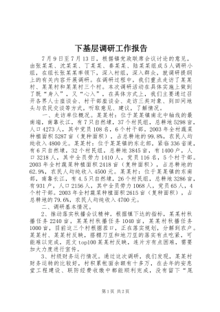 下基层调研工作报告