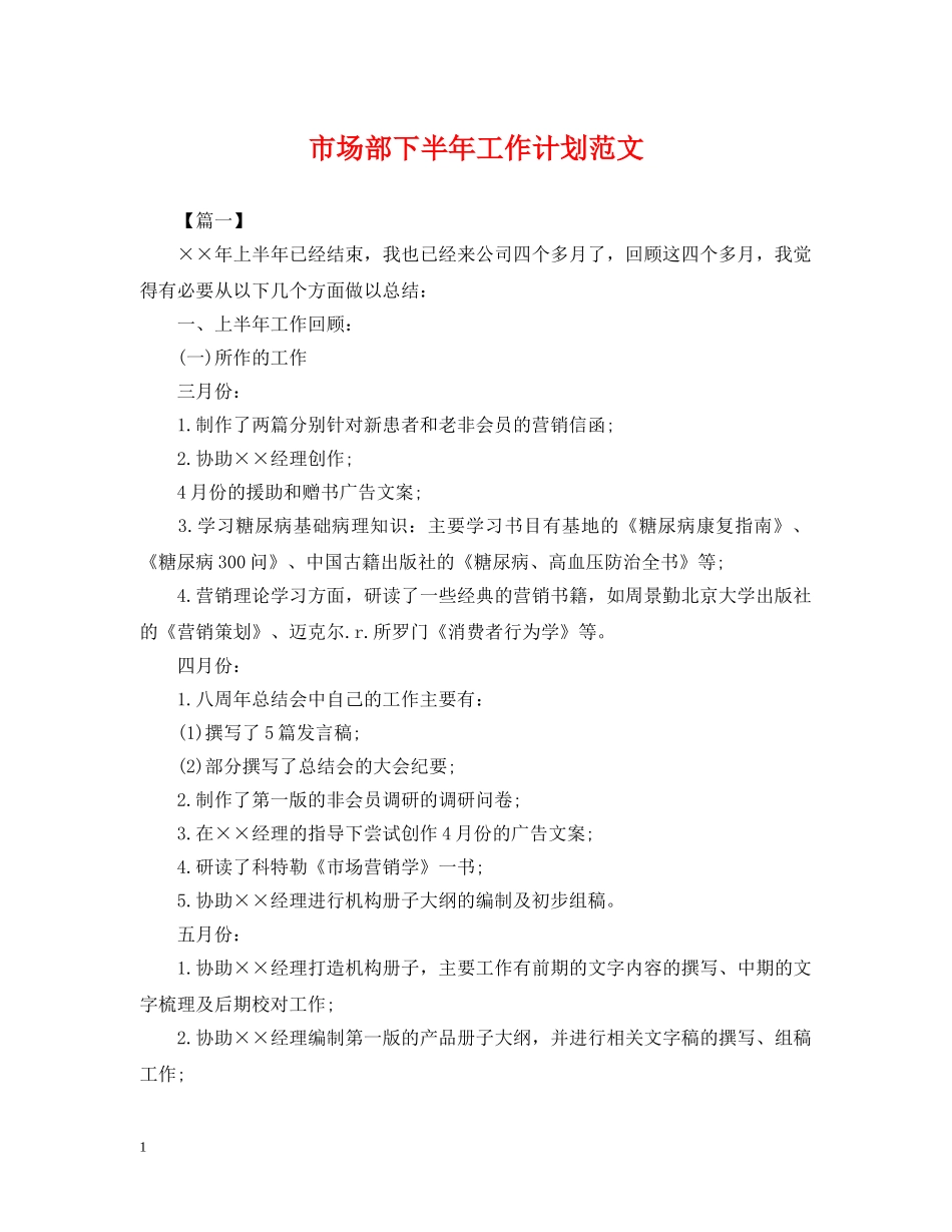 市场部下半年工作计划范文 _第1页