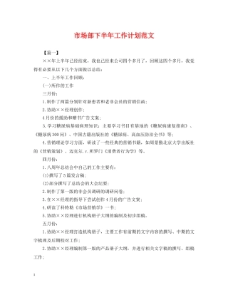 市场部下半年工作计划范文 