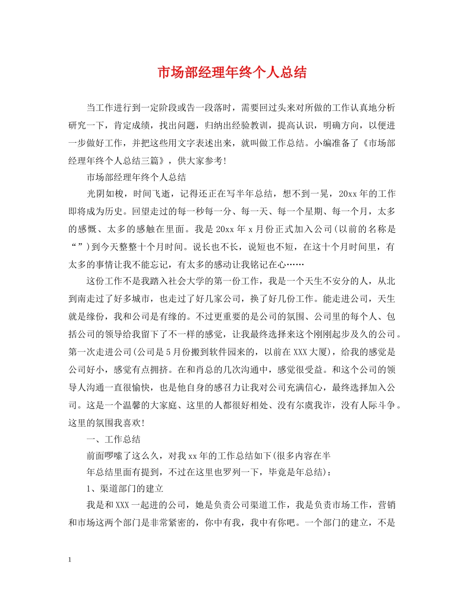 市场部经理年终个人总结 _第1页
