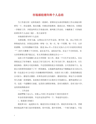 市场部经理年终个人总结 