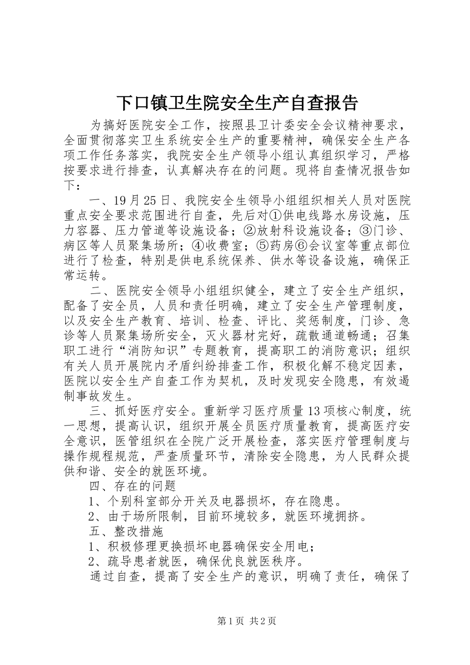 下口镇卫生院安全生产自查报告_第1页