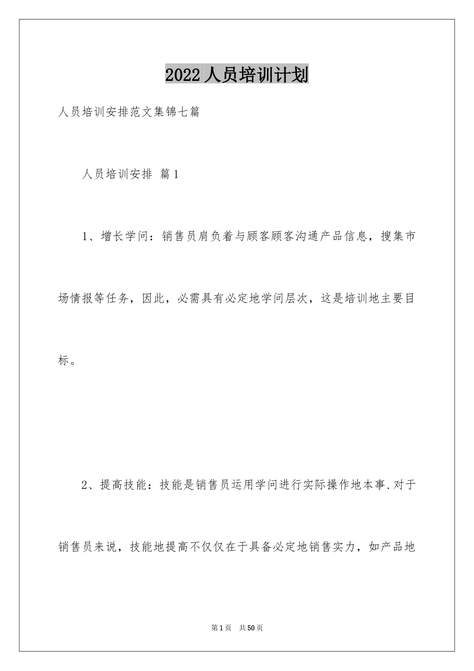 2024人员培训计划_8_第1页