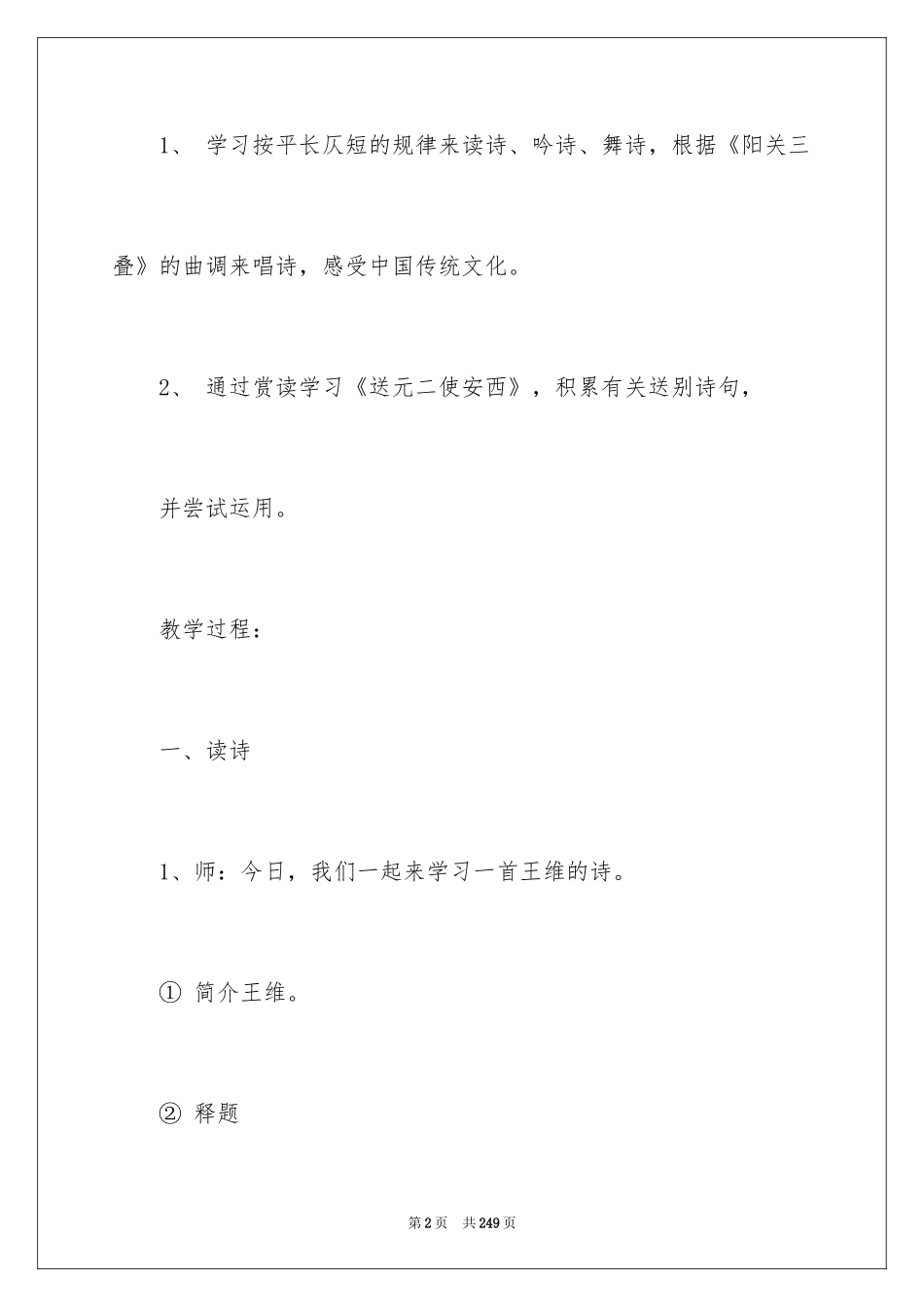 2024《送元二使安西》教学设计_1_第2页