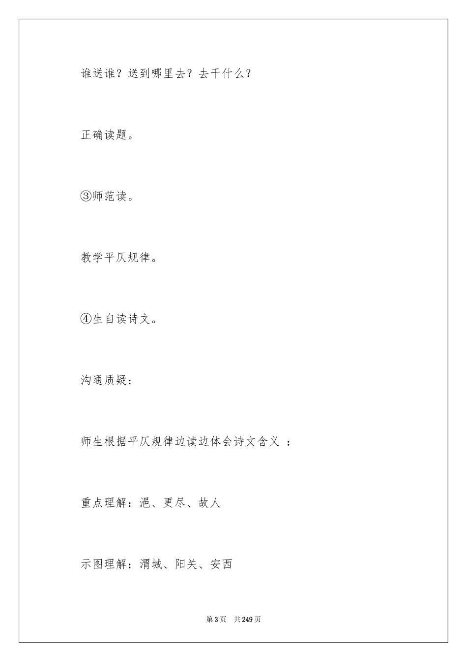 2024《送元二使安西》教学设计_1_第3页
